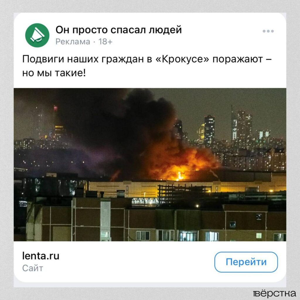 Реклама новостей прокремлёвских СМИ о&nbsp;теракте в&nbsp;«Крокус Сити Холле»