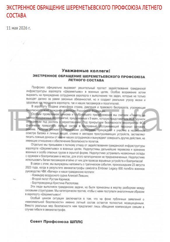 На сайте профсоюза пилотов Шереметьево появилась жалоба на&nbsp;использование аэропорта в&nbsp;военных целях&nbsp;