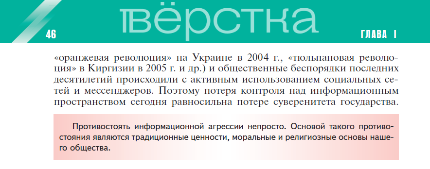 Учебник по&nbsp;обществознанию для 9 класса под редакцией Дмитрия Медведева «Цветные революции» называет «взятием противника» без армии